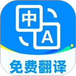 免费翻译通2026官方新版图标