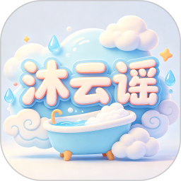 沐云谣2026官方新版图标