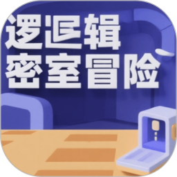 逻辑密室冒险2026官方新版图标
