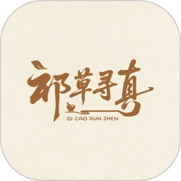 祁草寻真2026官方新版图标