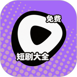 短剧大全免费2026官方新版图标