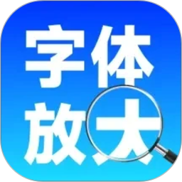 手机字体自动放大2026官方新版图标