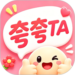 夸夸TA2026官方新版图标