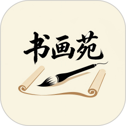 书画苑2026官方新版图标