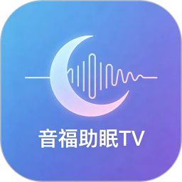音福助眠TV2026官方新版图标