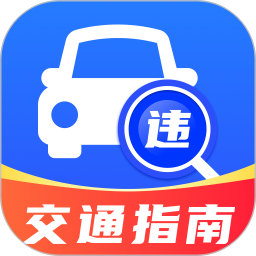违章交通助手2026官方新版图标