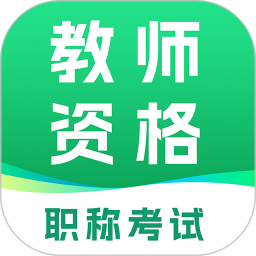教师资格职称考试2026官方新版图标