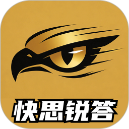 快思锐答2026官方新版图标