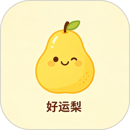 好运梨2026官方新版图标