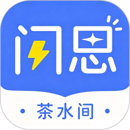 闪思茶水间2026官方新版图标