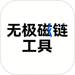 无极磁链工具2026官方新版图标