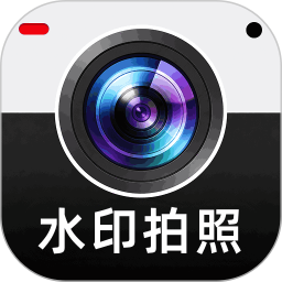 免费水印打卡拍照2026官方新版图标