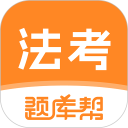 法考题库帮2026官方新版图标