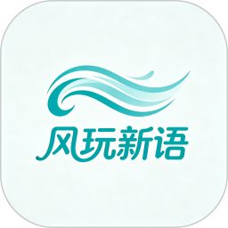 风玩新语2026官方新版图标