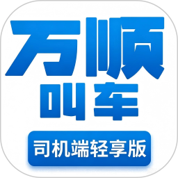 万顺叫车轻享版2026官方新版图标