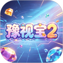 豫视宝22026官方新版图标