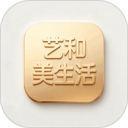 艺和美生活2026官方新版图标