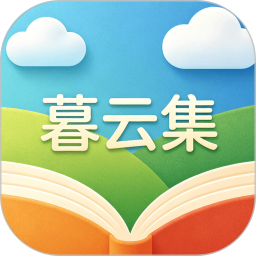 暮云集2026官方新版图标
