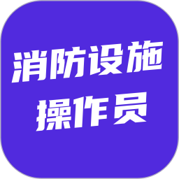消防设施操作员考试题库2026官方新版图标