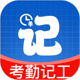 安心考勤记工2026官方新版图标