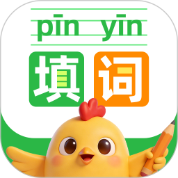 看拼音填词语2026官方新版图标