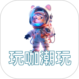 玩咖潮玩2026官方新版图标