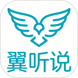 翼听说2026官方新版图标