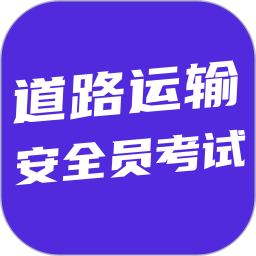 道路运输安全员考试2026官方新版图标