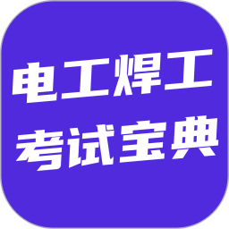 电工焊工考试宝典2026官方新版图标