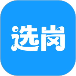 选岗2026官方新版图标