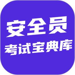 安全员考试宝典库2026官方新版图标