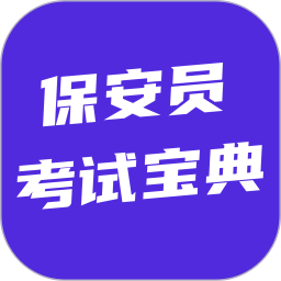 保安员考试宝典2026官方新版图标