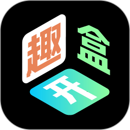 趣开盒2026官方新版图标