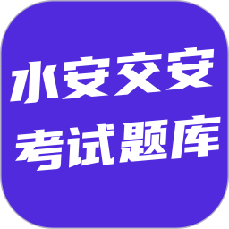 水安交安考试题库2026官方新版图标