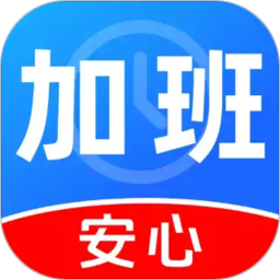 安心加班记工资2026官方新版图标