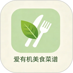 爱有机美食菜谱2026官方新版图标