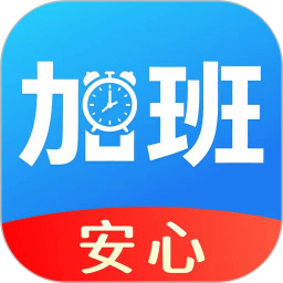 安心记工时2026官方新版图标