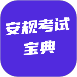 安规考试宝典2026官方新版图标