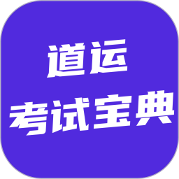 道运考试宝典2026官方新版图标