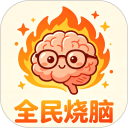 全民烧脑2026官方新版图标