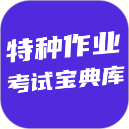 特种作业考试宝典库2026官方新版图标
