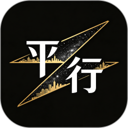 平行人生2026官方新版图标