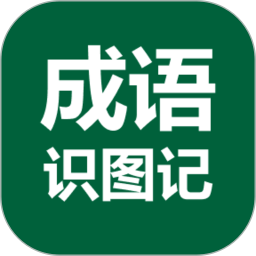 成语识图记2026官方新版图标