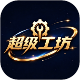 超级工坊2026官方新版图标