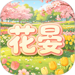 花晏2026官方新版图标