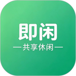 即闲2026官方新版图标