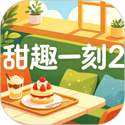 甜趣一刻22026官方新版图标