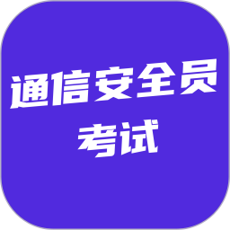 通信安全员考试2026官方新版图标