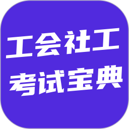 工会社工考试宝典2026官方新版图标