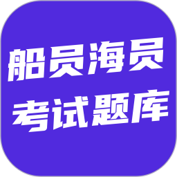 船员海员考试题库2026官方新版图标